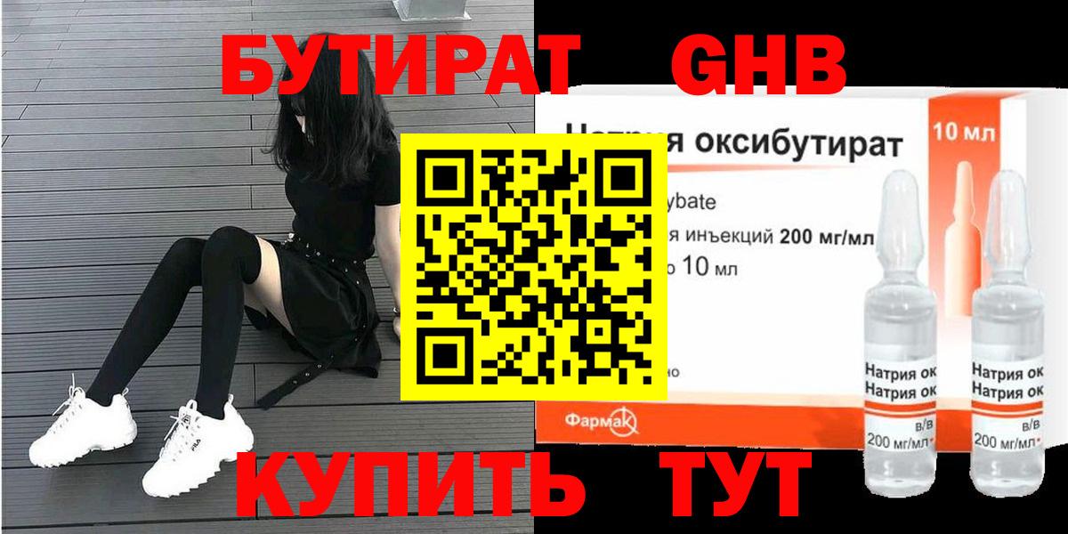 Бутират GHB  Кубинка 